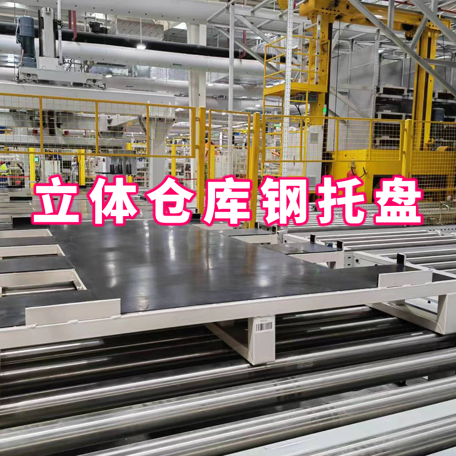 立庫(kù)鋼托盤